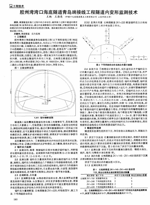 胶州湾湾口海底隧道青岛端接线工程隧道内变形监测技术