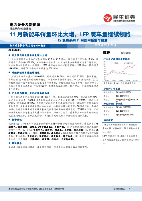 电力设备及新能源：EV观察系列11月国内新能车销量：11月新能车销量环比大增，LFP装车量继续领跑