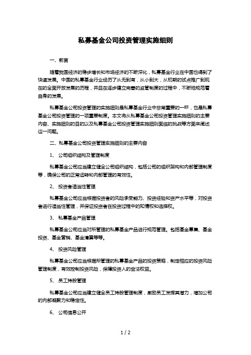 私募基金公司投资管理实施细则