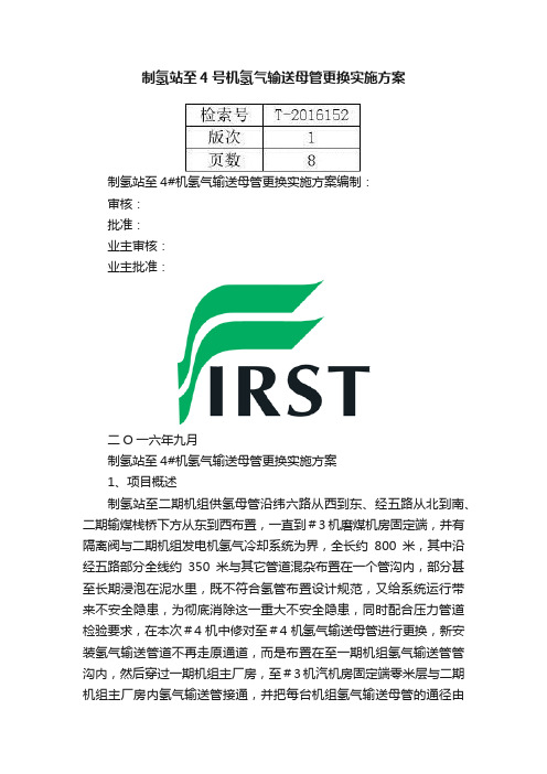 制氢站至4号机氢气输送母管更换实施方案