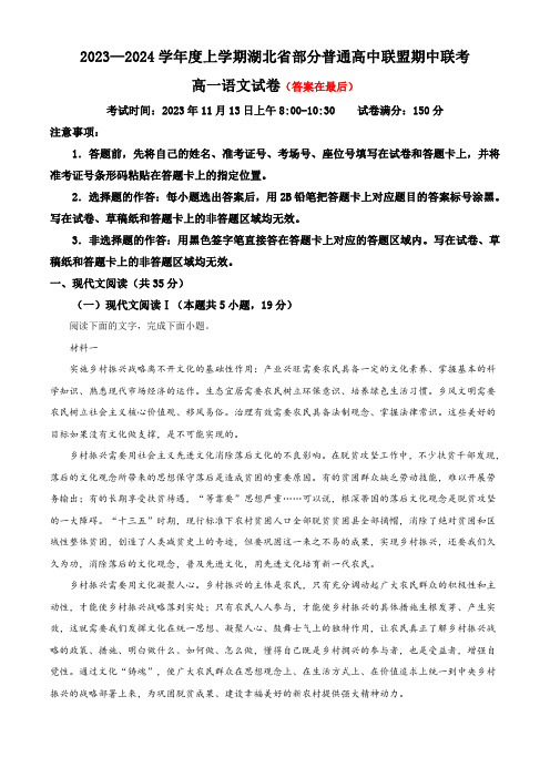 湖北省部分普通高中联盟2023-2024学年高一上学期期中联考语文试题含解析