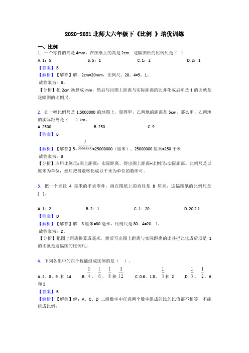 2020-2021北师大六年级下《比例 》培优训练