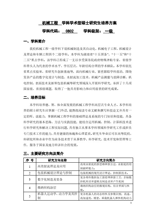 机械工程学科学术型硕士研究生培养方案