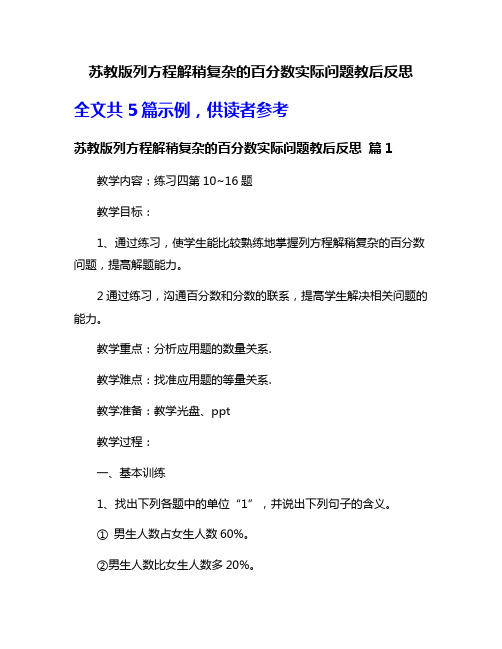 苏教版列方程解稍复杂的百分数实际问题教后反思