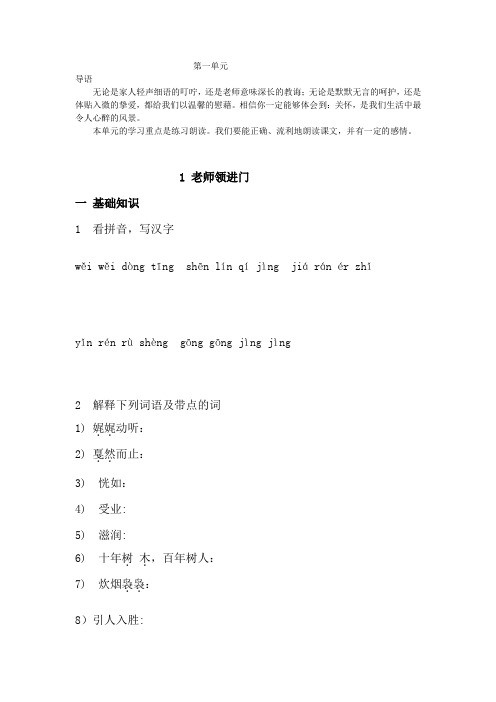 沪教版小学语文四年级(上)1-老师领进门-课文阅读练习及课后练习答案..