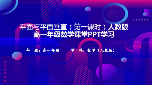 平面与平面垂直(第一课时)人教版高一年级数学课堂PPT学习