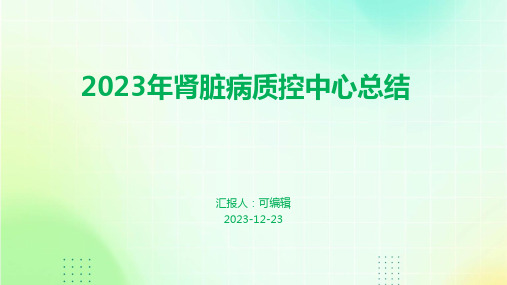 2023年肾脏病质控中心总结