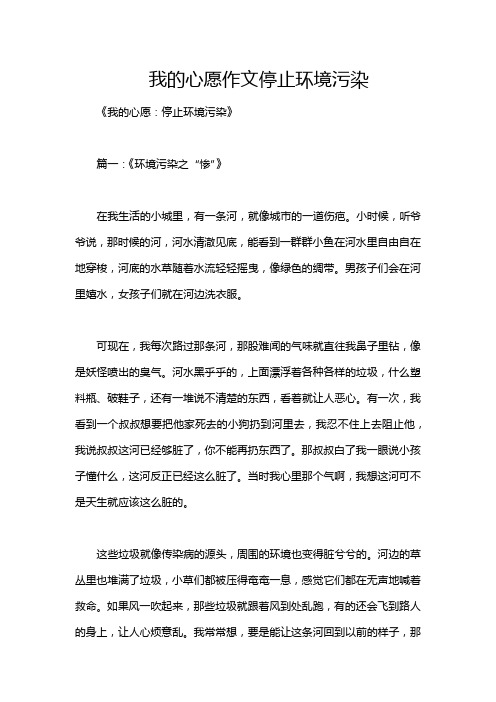 我的心愿作文停止环境污染