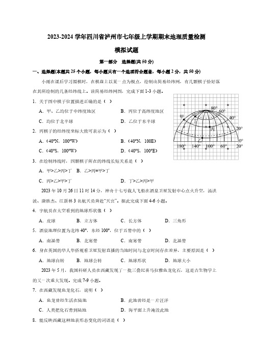 2023-2024学年四川省泸州市七年级上学期期末地理质量检测模拟试题(含答案)