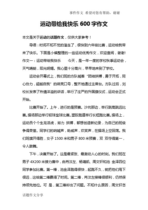 运动带给我快乐600字作文