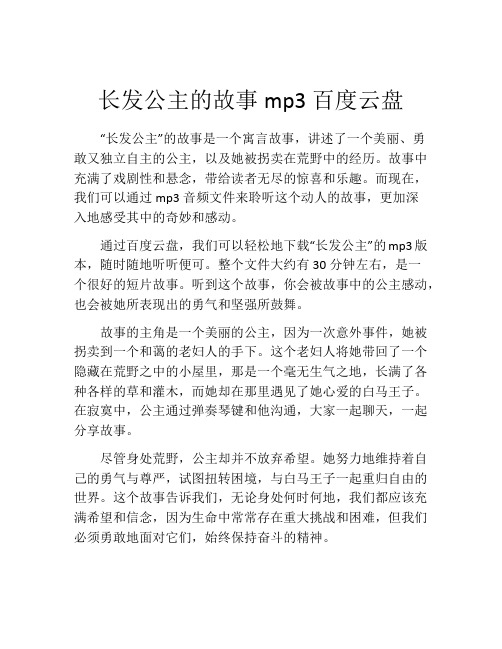 长发公主的故事mp3百度云盘