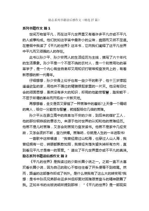 励志系列书籍读后感作文（精选27篇）