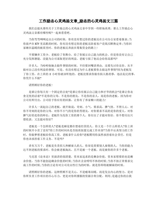 工作励志心灵鸡汤文章_励志的心灵鸡汤文三篇