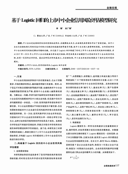 基于Logistic回归的上市中小企业信用风险评估模型研究