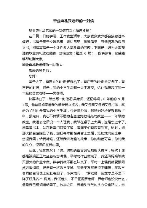 毕业典礼致老师的一封信