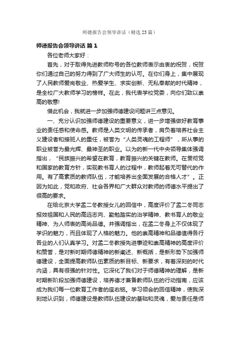 师德报告会领导讲话（精选23篇）