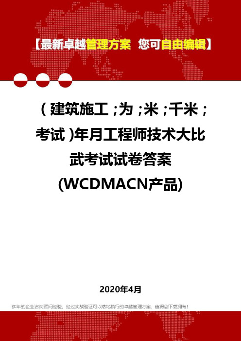 【建筑工程类】年月工程师技术大比武考试试卷答案(WCDMACN产品)