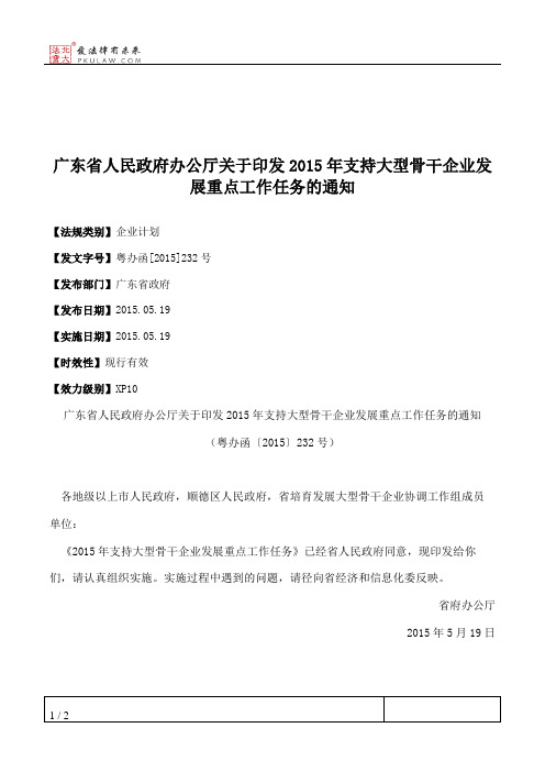 广东省人民政府办公厅关于印发2015年支持大型骨干企业发展重点工