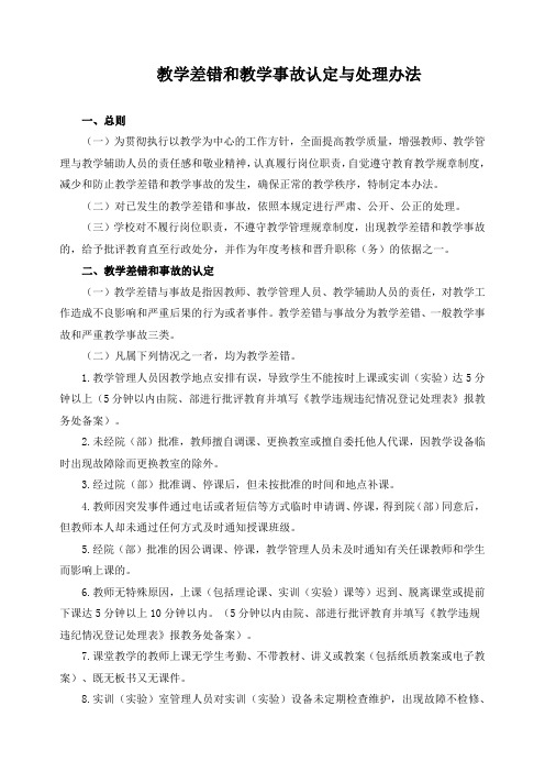 教学差错和教学事故认定与处理办法