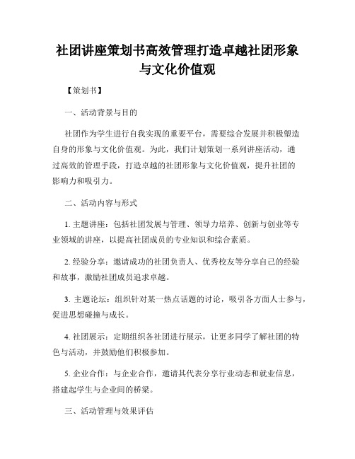 社团讲座策划书高效管理打造卓越社团形象与文化价值观