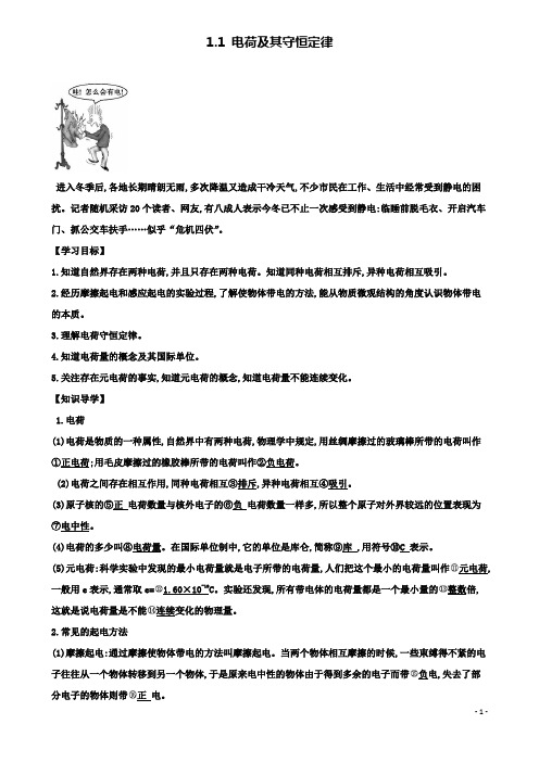 高中物理第一章静电场电荷及其守恒定律学案新人教选修