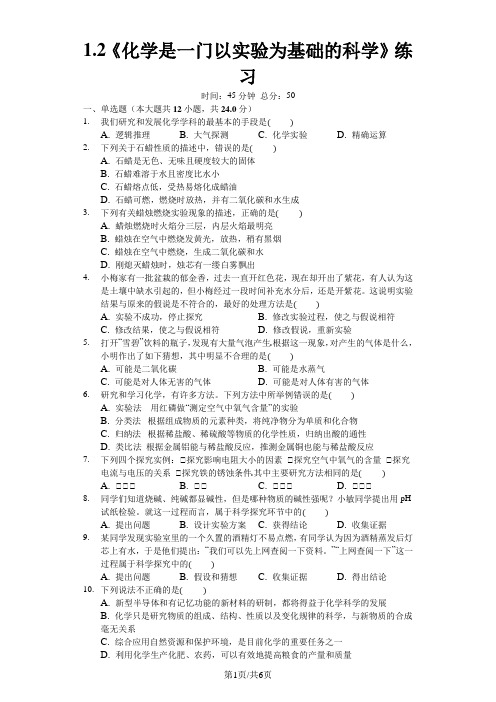 新人教版九年级上册《1.2化学是一门以实验为基础的科学》同步练习(含答案及解析)