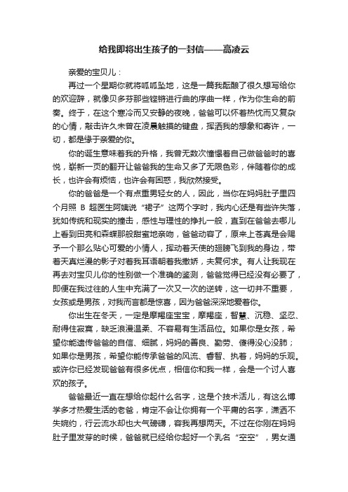 给我即将出生孩子的一封信——高凌云