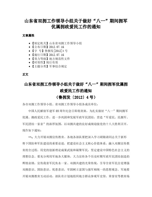 山东省双拥工作领导小组关于做好“八一”期间拥军优属拥政爱民工作的通知