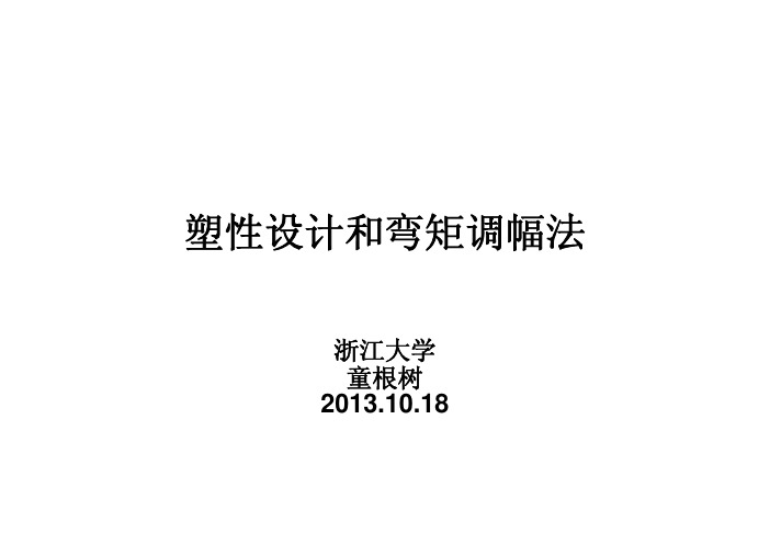 塑性设计和弯矩调幅法(for PPT)