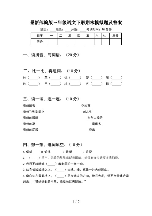 最新部编版三年级语文下册期末模拟题及答案