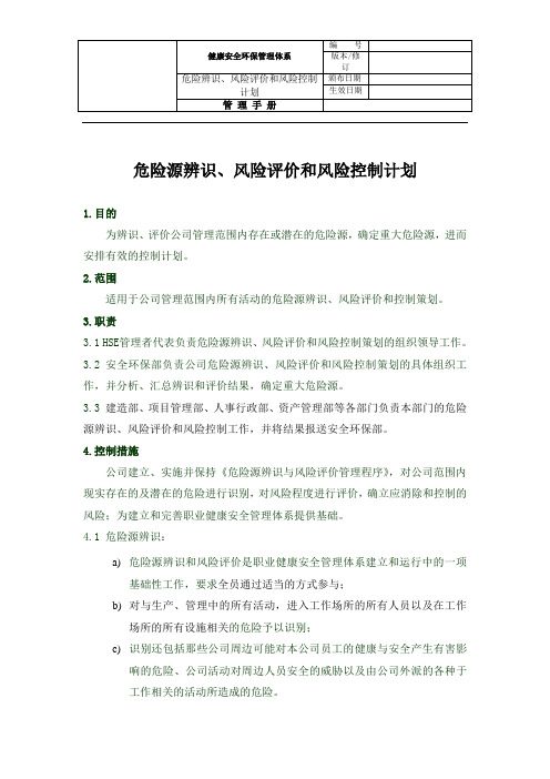 危险辨识、风险评价和风险控制计划