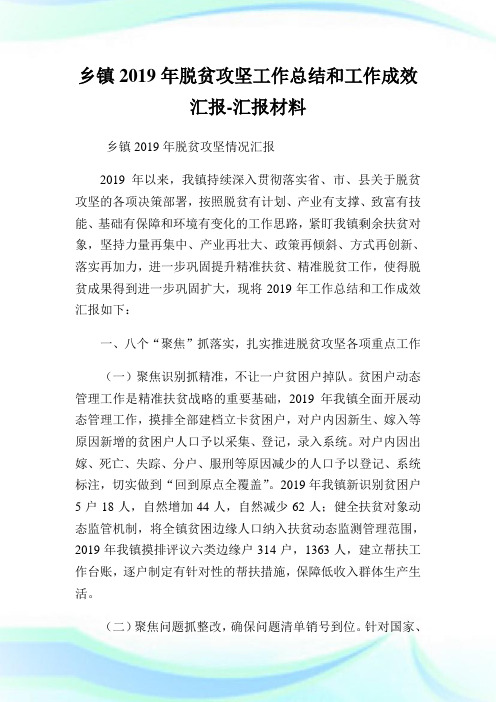 乡镇20XX年脱贫攻坚工作总结和工作成效汇报汇报材料.doc