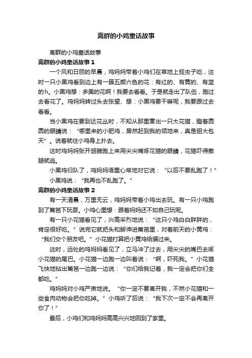 离群的小鸡童话故事