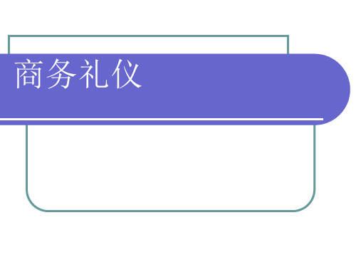 国际商务礼仪ppt课件