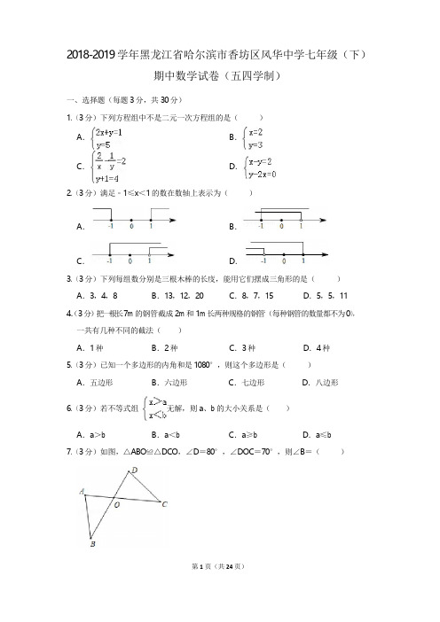 2018-2019学年黑龙江省哈尔滨市香坊区风华中学七年级(下)期中数学试卷(五四学制)