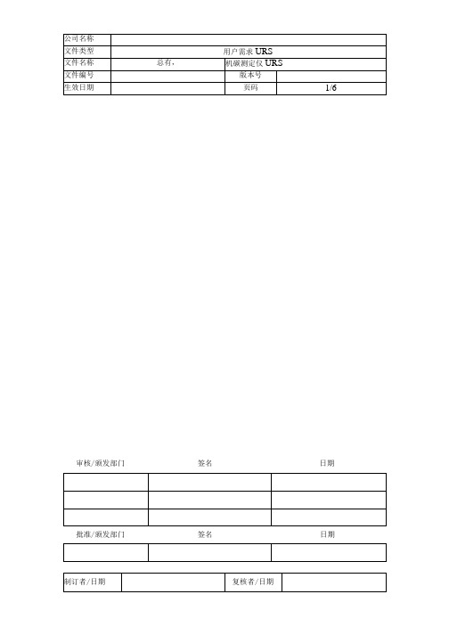 总有机碳测定仪URS 用户需求说明标准模板