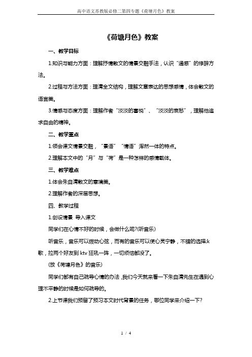 高中语文苏教版必修二第四专题《荷塘月色》教案