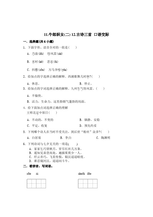 部编版语文五年级上册 周测卷(六)11牛郎织女(二)+12古诗三首+口语交际+习作(含答案)