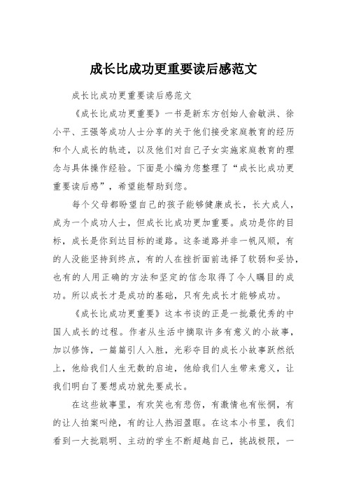 成长比成功更重要读后感范文