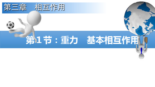 人教版高一物理必修1第三章课件  3.1重力 基本相互作用