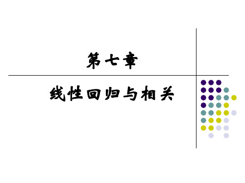 医学统计学(李琳琳)7 相关分析与回归分析-PPT文档资料