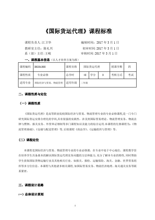 《国际货运代理》课程标准-江卫华