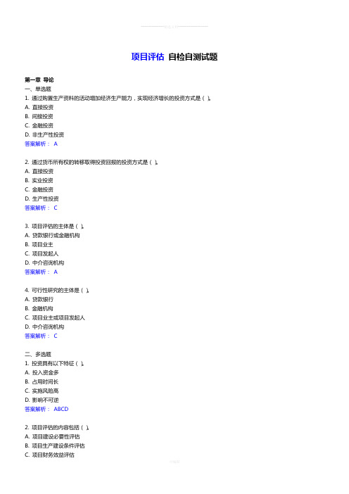 电大《项目评估》网上作业答案