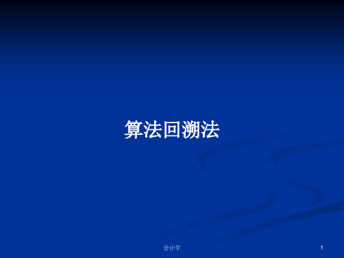 算法回溯法PPT学习教案