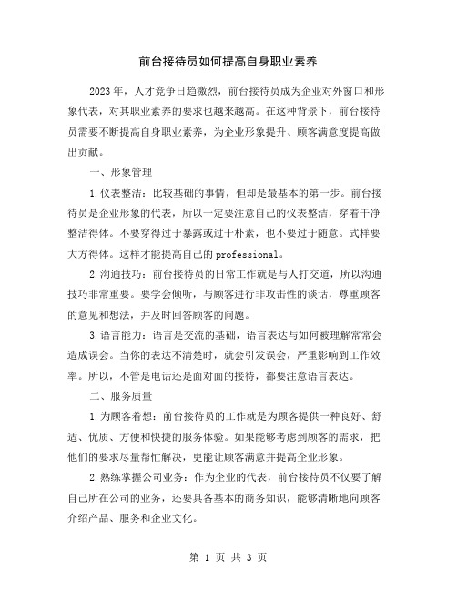 前台接待员如何提高自身职业素养