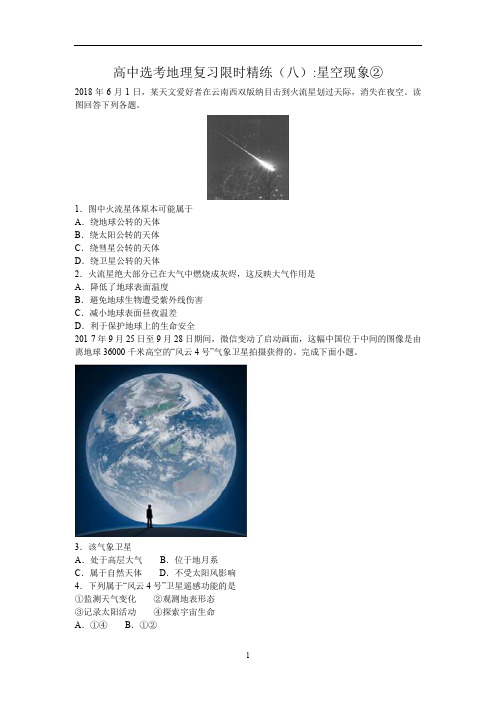 高中选考地理复习限时精练(八)星空现象②