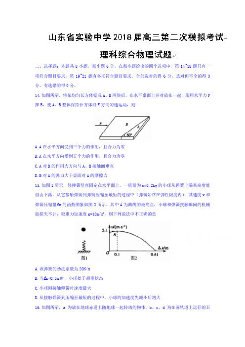 山东省实验中学2018届高三第二次模拟考试理综物理试题Word版含答案