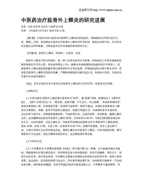 中医药治疗肱骨外上髁炎的研究进展