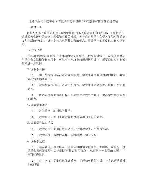 北师大版七下数学第5章生活中的轴对称5.2探索轴对称的性质说课稿