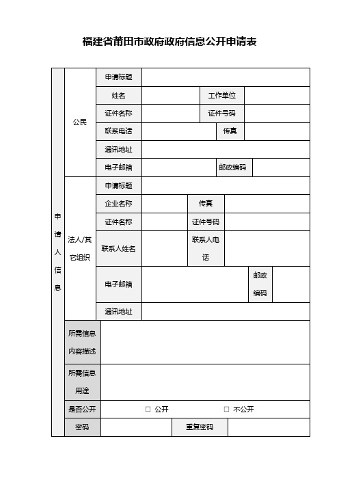 福建省莆田市政府政府信息公开申请表【模板】